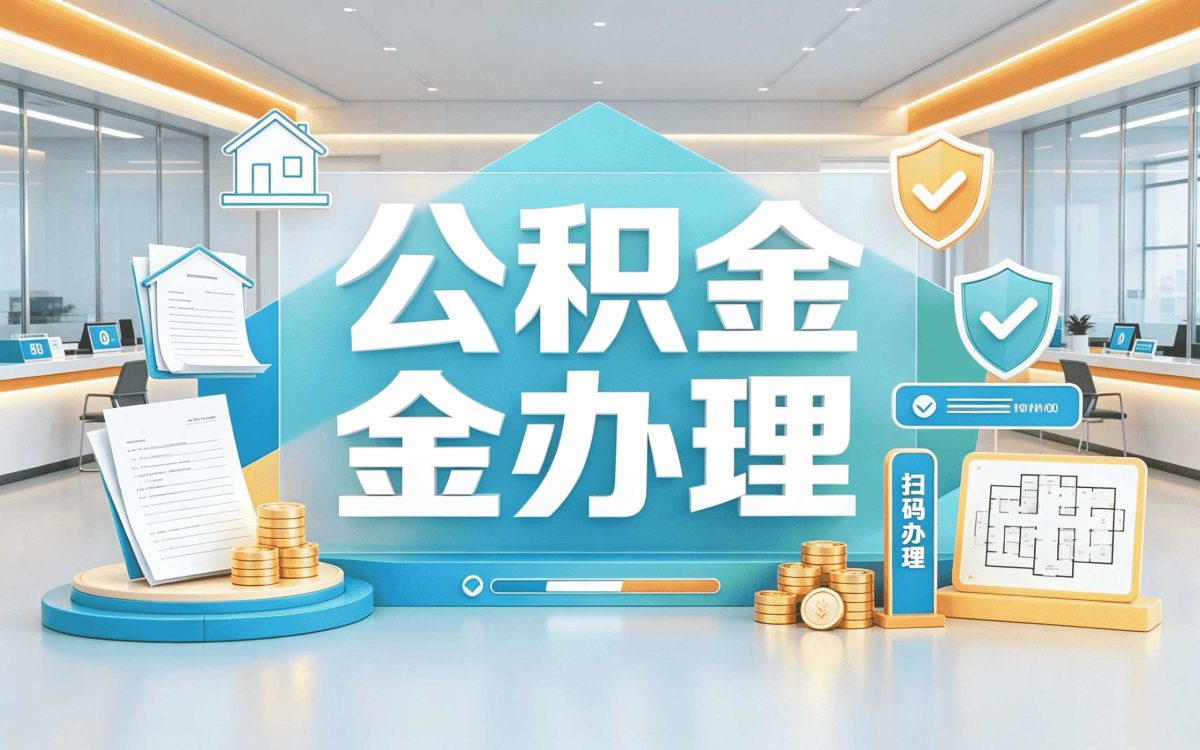 龙岩口碑好公积金机构 我第二趟才办成
