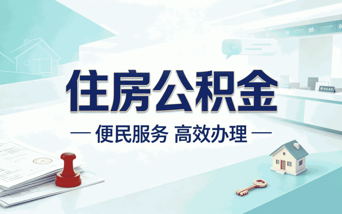龙岩公积金业务办理咨询，自己跑和找人办差多少钱
